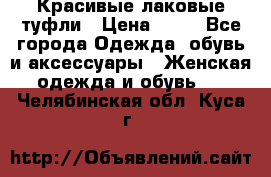 Красивые лаковые туфли › Цена ­ 15 - Все города Одежда, обувь и аксессуары » Женская одежда и обувь   . Челябинская обл.,Куса г.